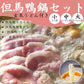 【送料無料】但馬鴨鍋セット　玄米うどん付き（小・中・大）