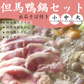 【送料無料】但馬鴨鍋セット　出石そば付き（小・中・大）