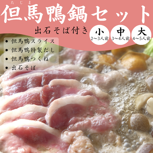 【送料無料】但馬鴨鍋セット　出石そば付き（小・中・大）