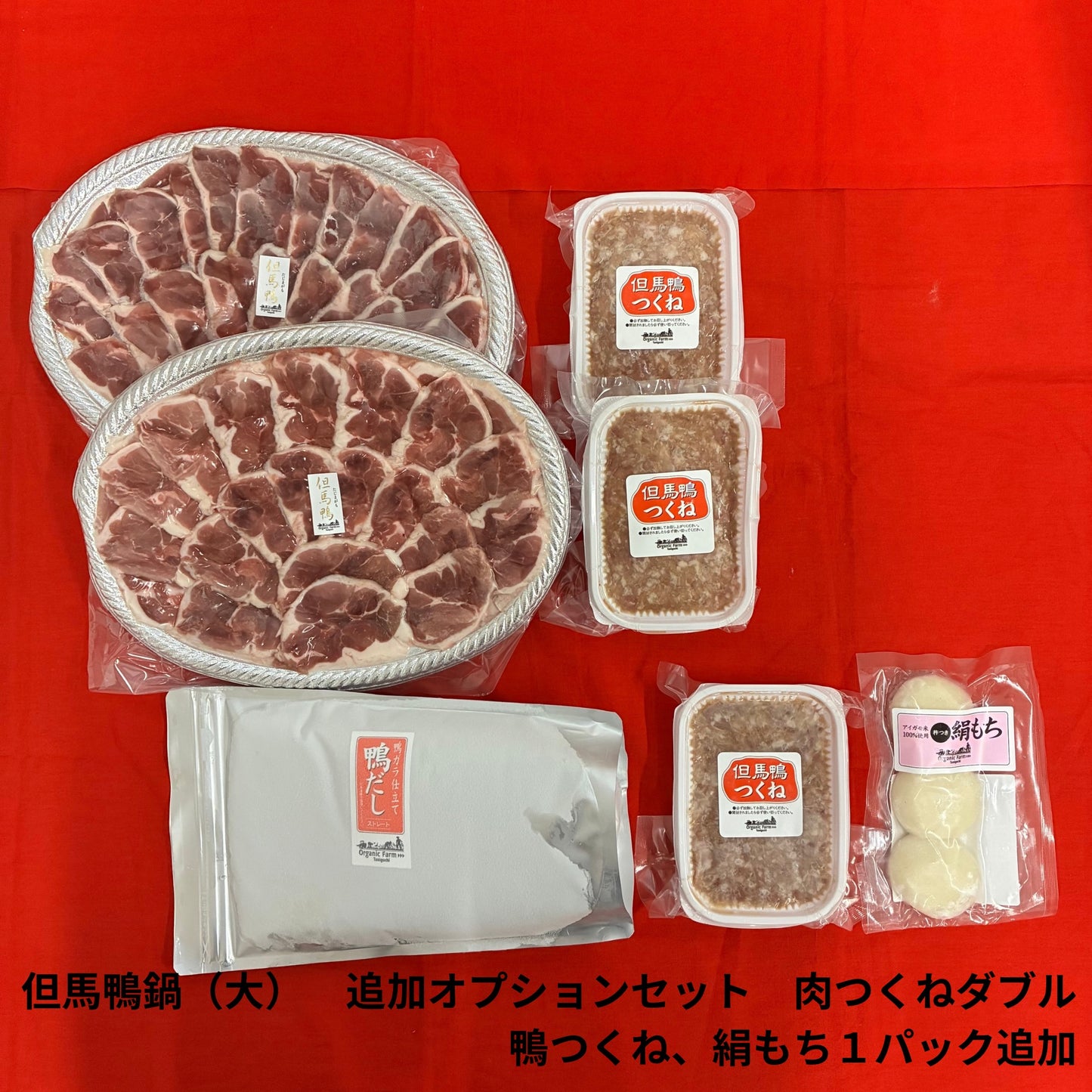 【送料無料】但馬鴨鍋セット（大）～お肉、だしの増量をお考えの方～