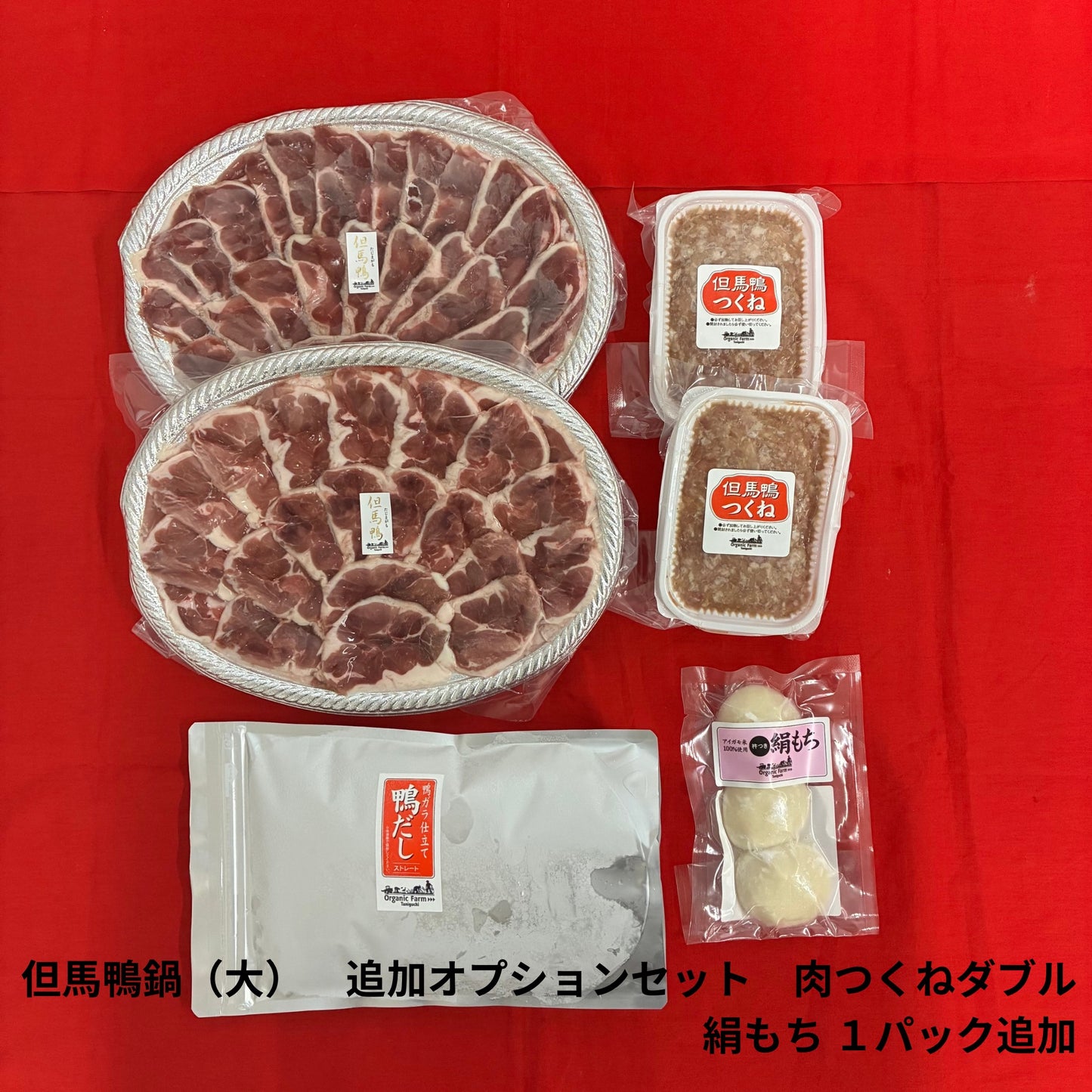 【送料無料】但馬鴨鍋セット（大）～お肉、だしの増量をお考えの方～