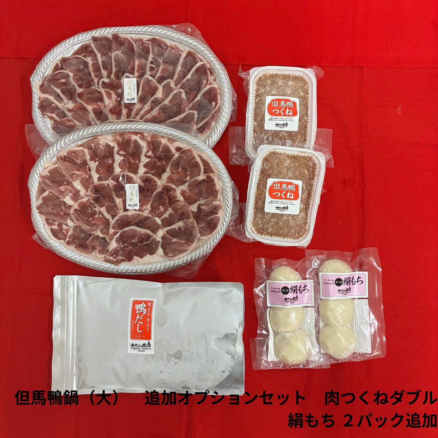 【送料無料】但馬鴨鍋セット（大）～お肉、だしの増量をお考えの方～