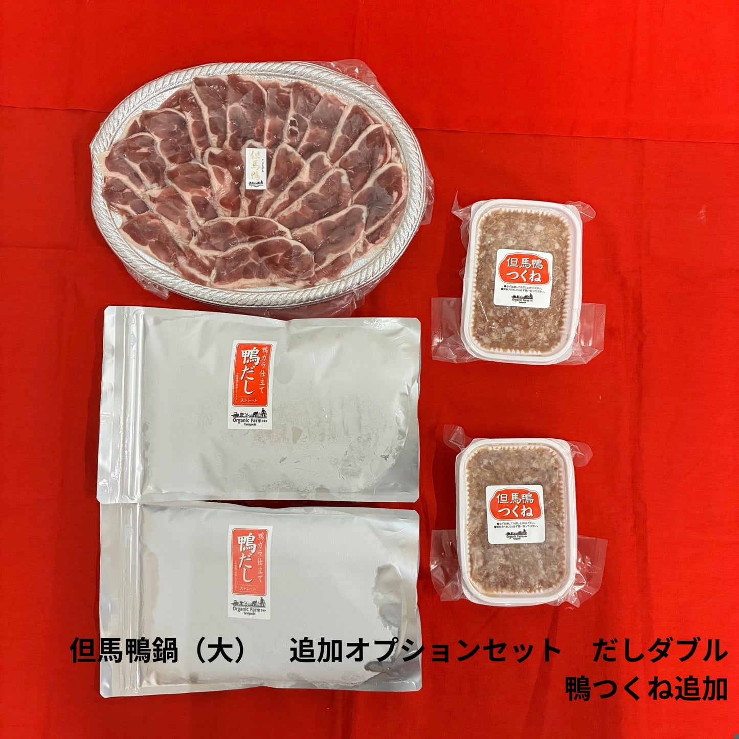 【送料無料】但馬鴨鍋セット（大）～お肉、だしの増量をお考えの方～