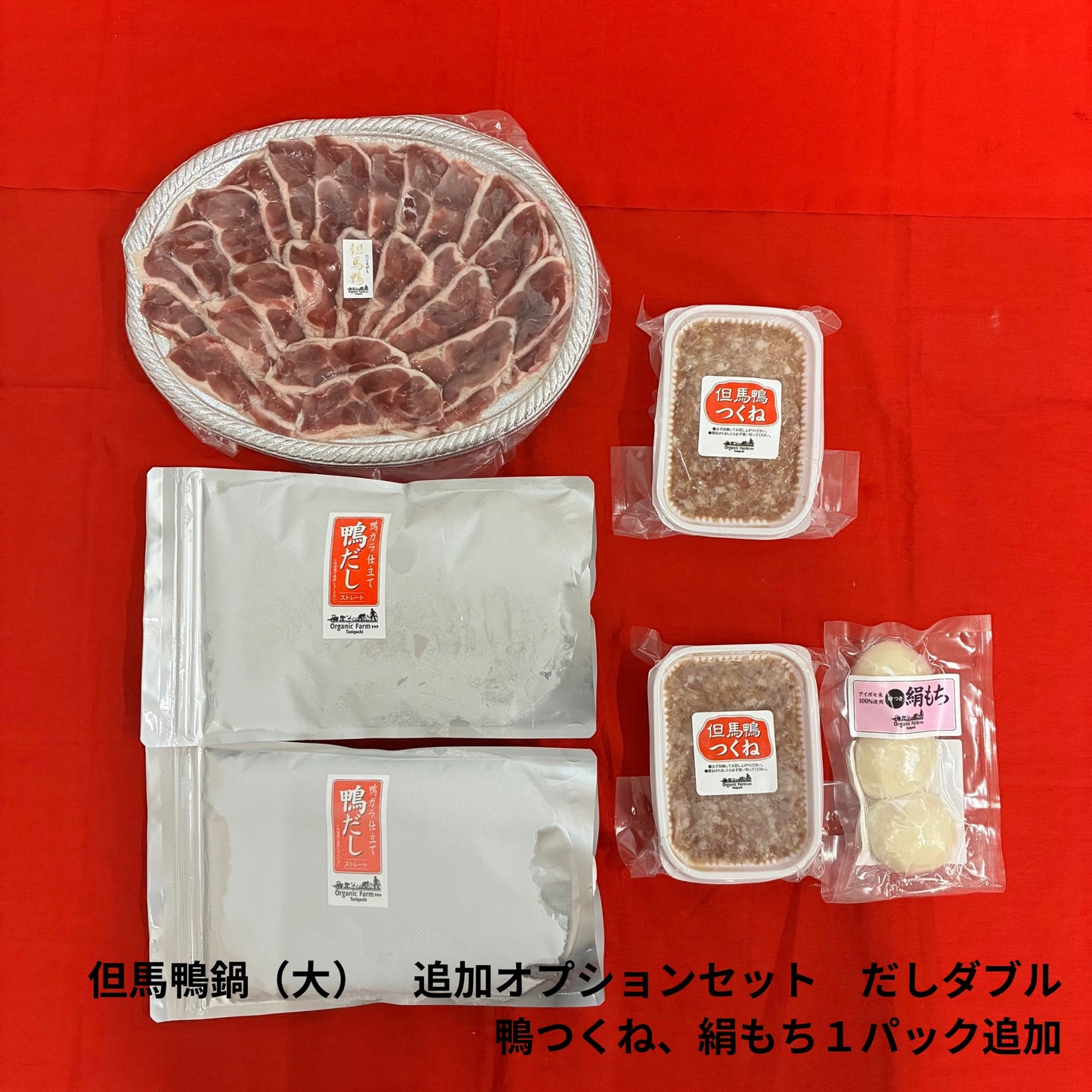 【送料無料】但馬鴨鍋セット（大）～お肉、だしの増量をお考えの方～