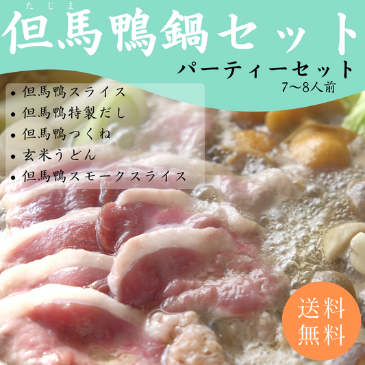 【送料無料】但馬鴨鍋パーティーセット（6〜8人前）