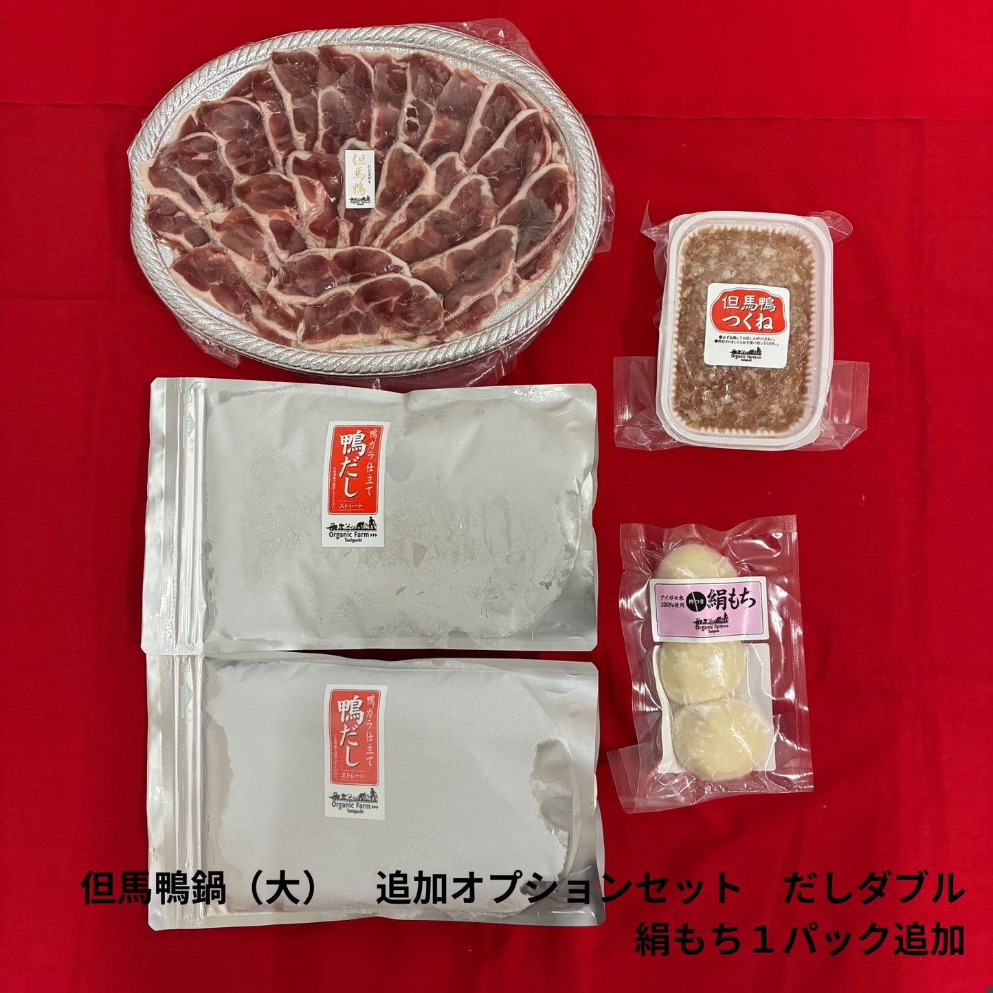 【送料無料】但馬鴨鍋セット（大）～お肉、だしの増量をお考えの方～
