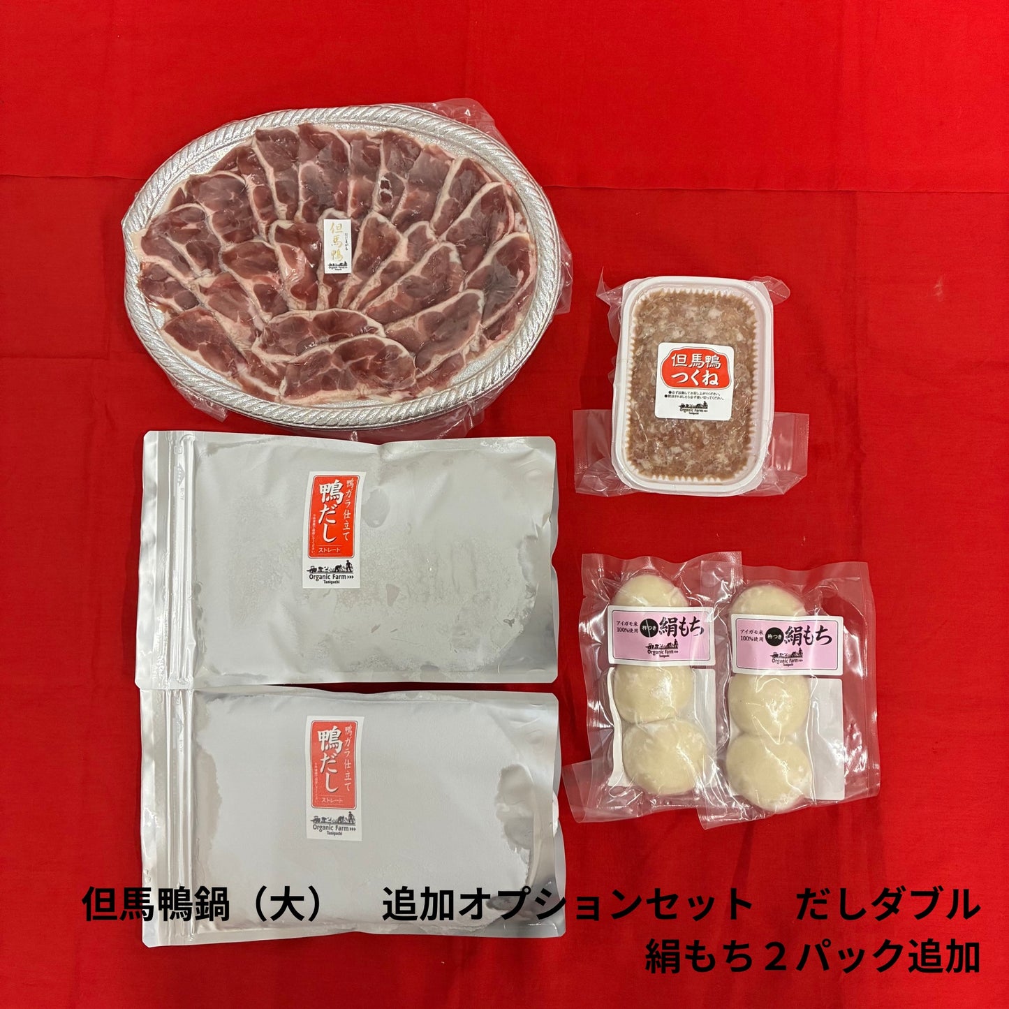 【送料無料】但馬鴨鍋セット（大）～お肉、だしの増量をお考えの方～