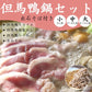 【送料無料】但馬鴨鍋セット　出石そば付き（小・中・大）