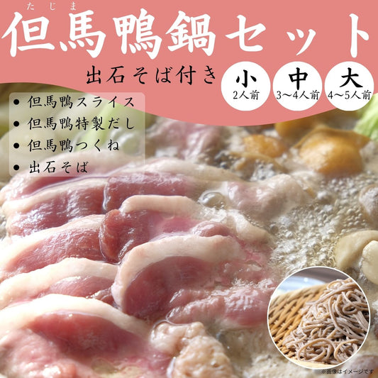 【送料無料】但馬鴨鍋セット　出石そば付き（小・中・大）