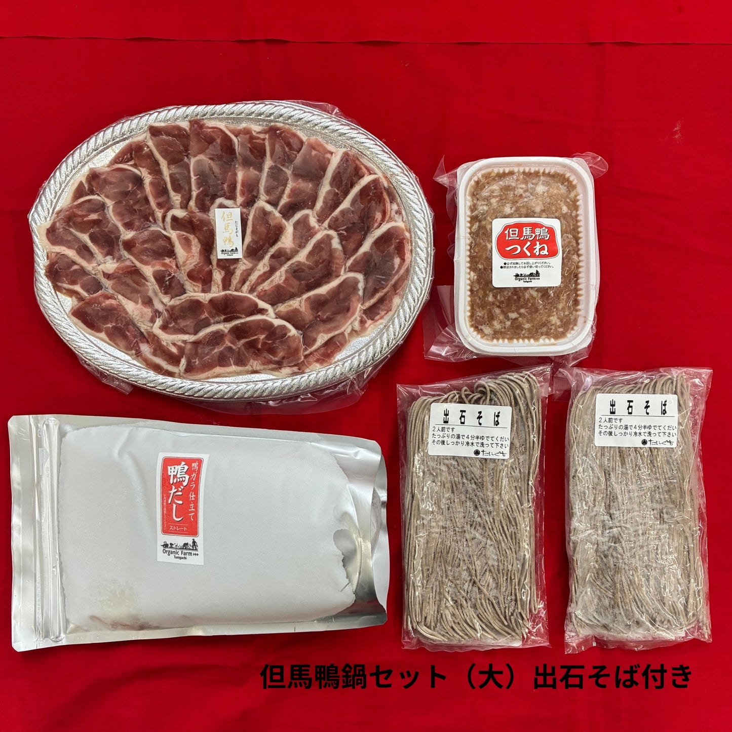 【送料無料】但馬鴨鍋セット　出石そば付き（小・中・大）