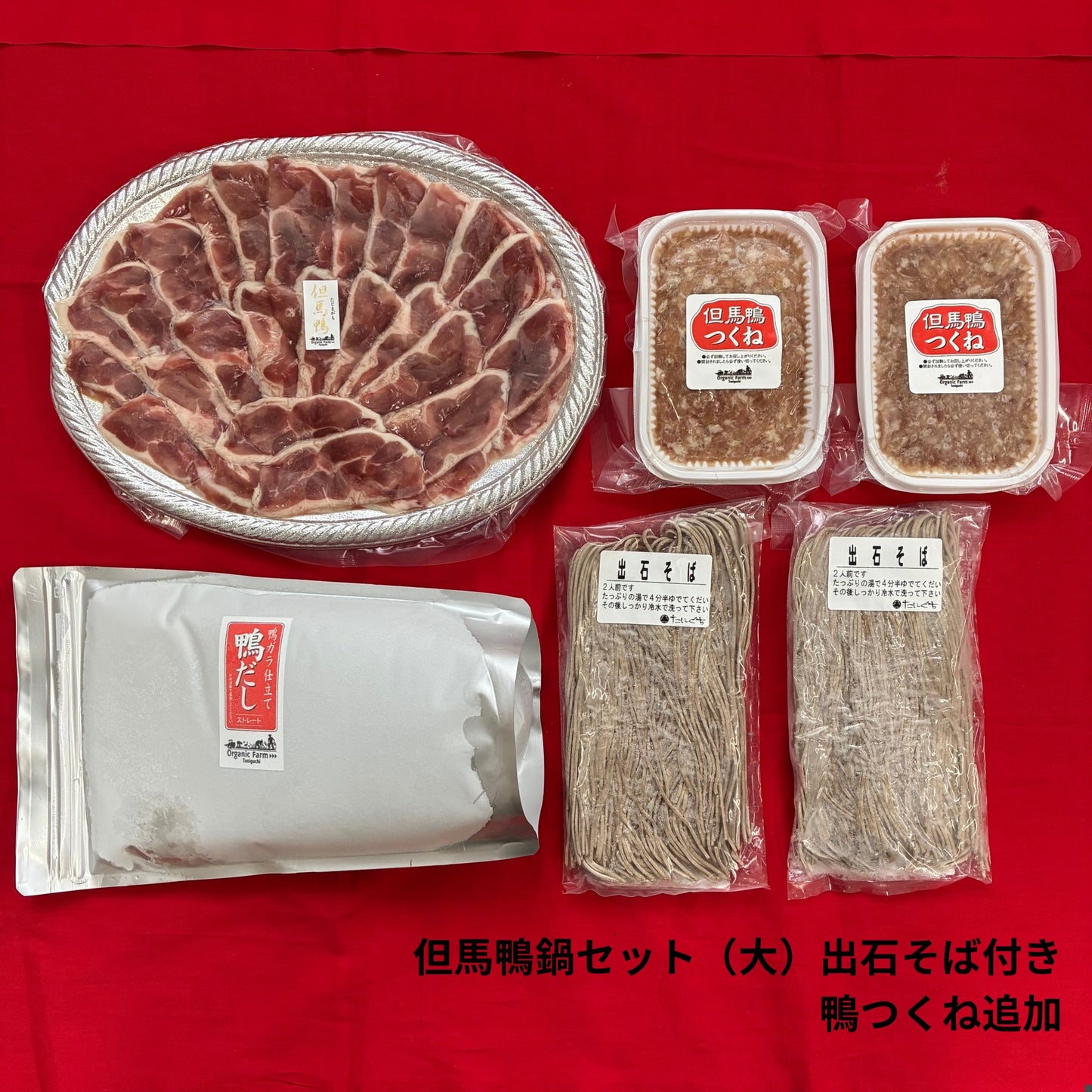 【送料無料】但馬鴨鍋セット　出石そば付き（小・中・大）