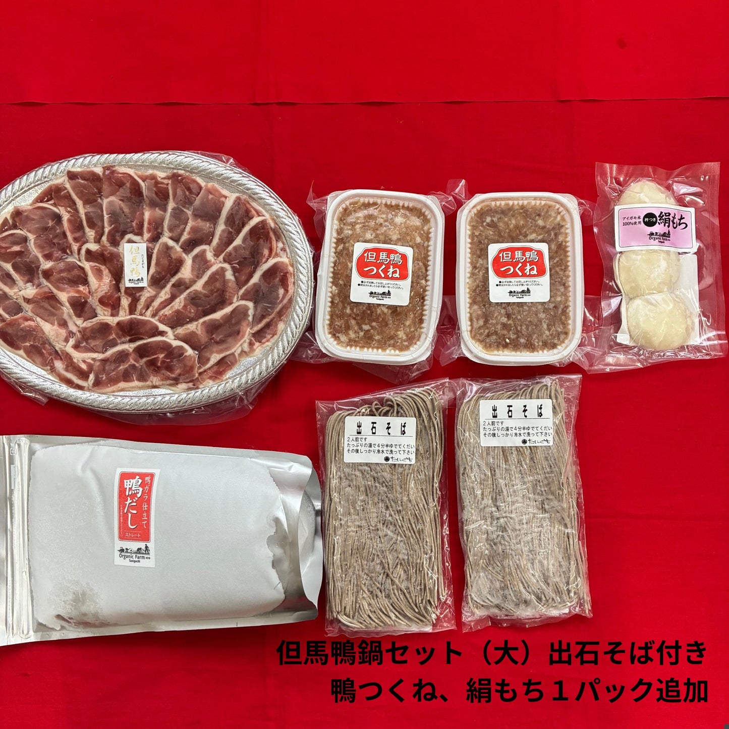 【送料無料】但馬鴨鍋セット　出石そば付き（小・中・大）