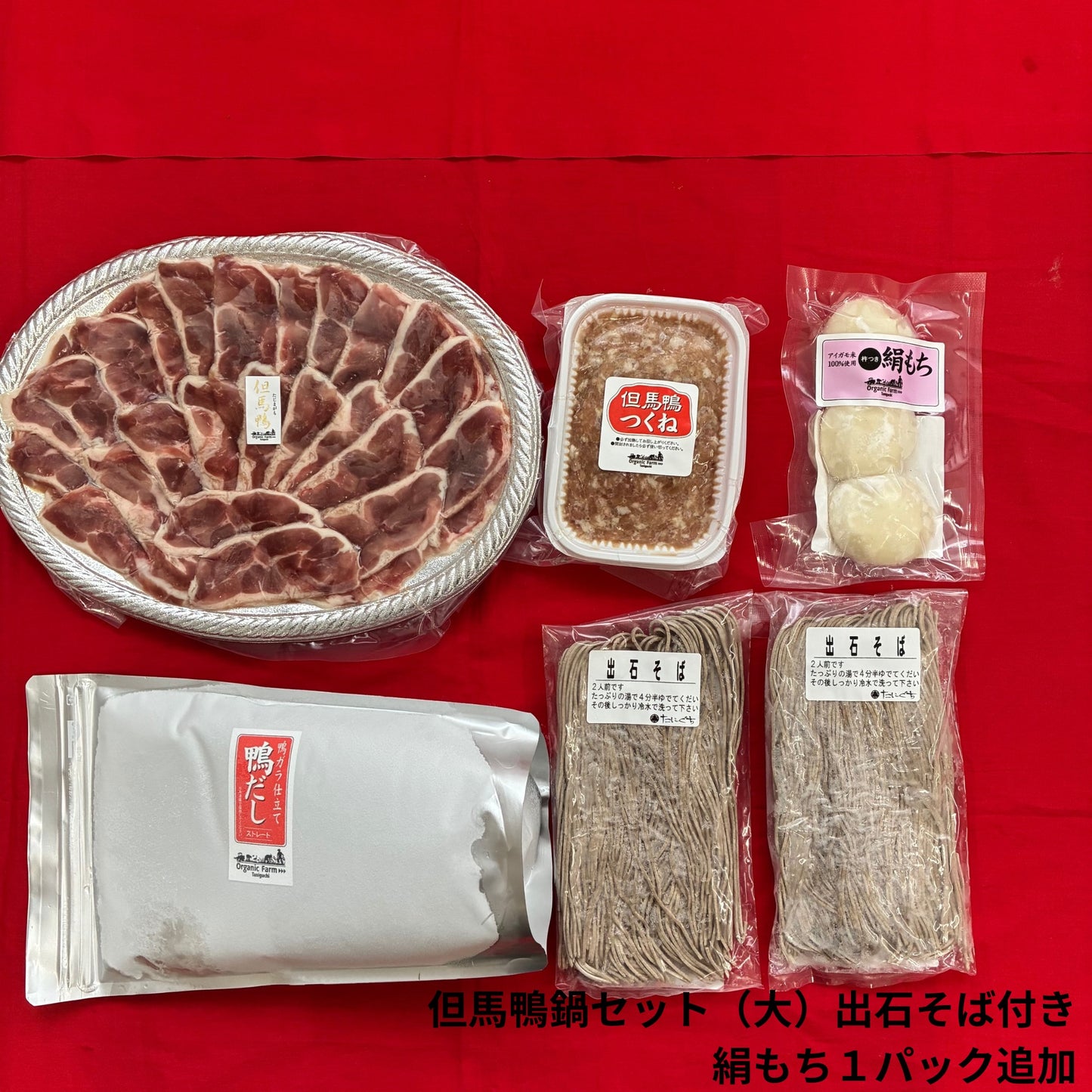 【送料無料】但馬鴨鍋セット　出石そば付き（小・中・大）