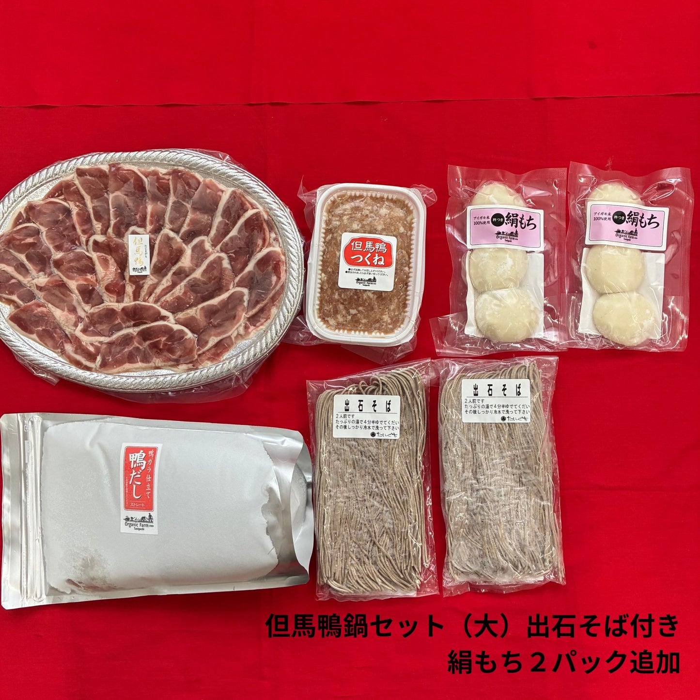 【送料無料】但馬鴨鍋セット　出石そば付き（小・中・大）