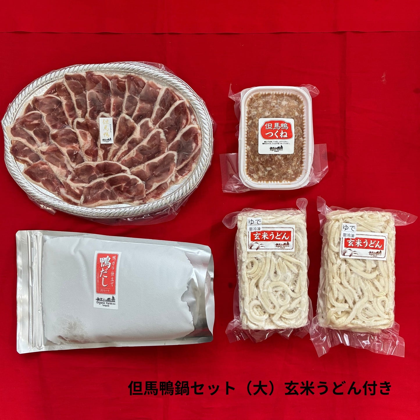 【送料無料】但馬鴨鍋セット　玄米うどん付き（小・中・大）