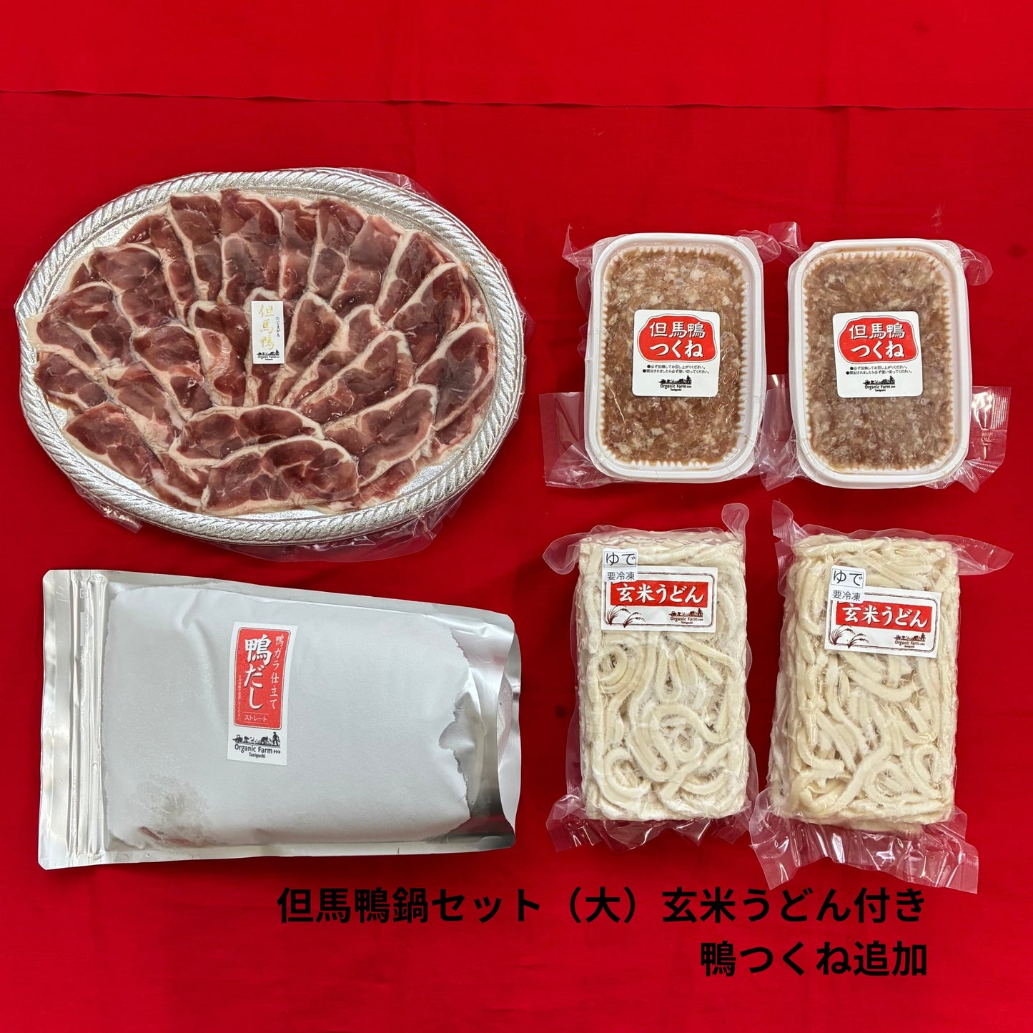 【送料無料】但馬鴨鍋セット　玄米うどん付き（小・中・大）