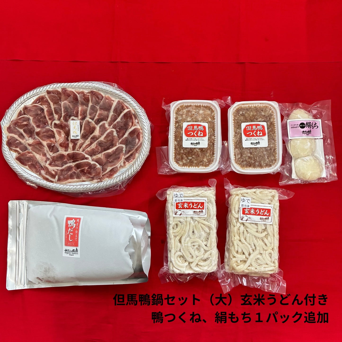 【送料無料】但馬鴨鍋セット　玄米うどん付き（小・中・大）