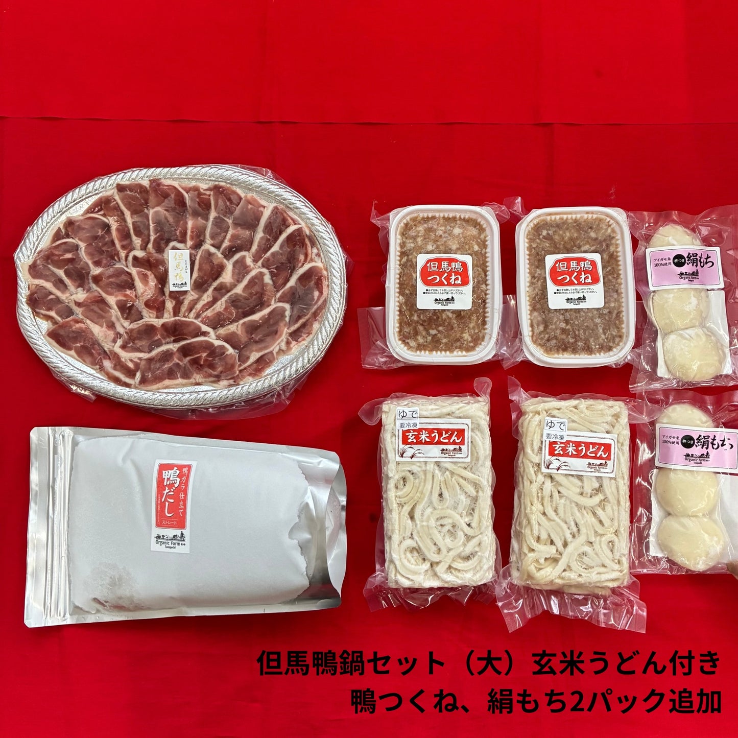 【送料無料】但馬鴨鍋セット　玄米うどん付き（小・中・大）