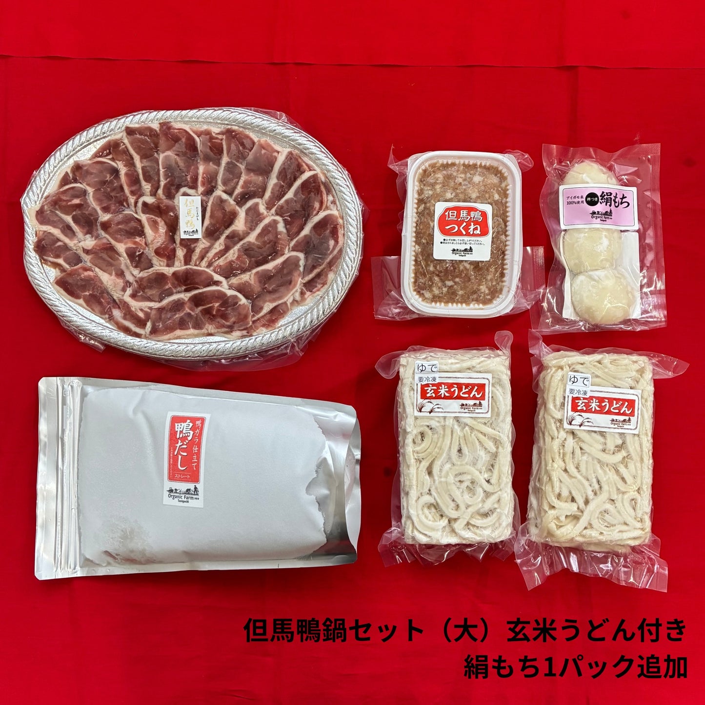 【送料無料】但馬鴨鍋セット　玄米うどん付き（小・中・大）