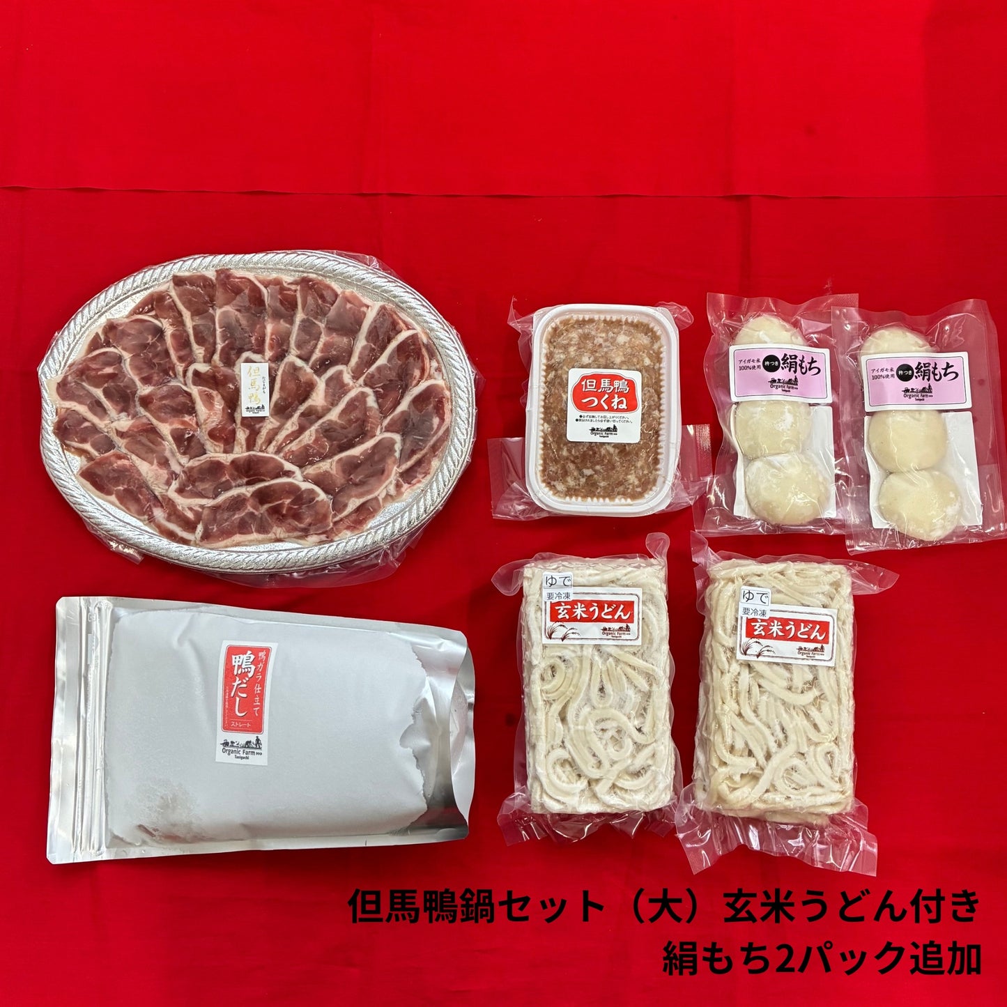 【送料無料】但馬鴨鍋セット　玄米うどん付き（小・中・大）