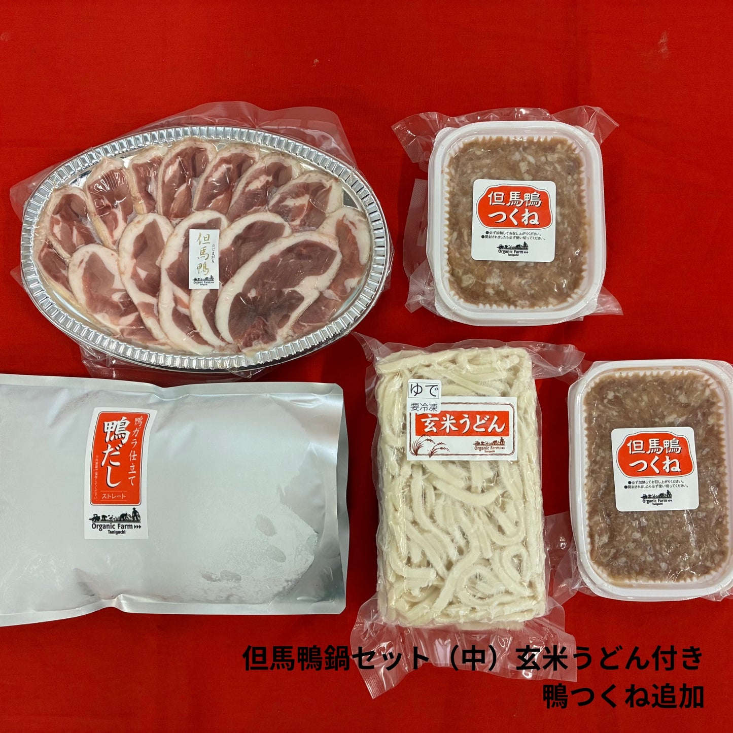 【送料無料】但馬鴨鍋セット　玄米うどん付き（小・中・大）