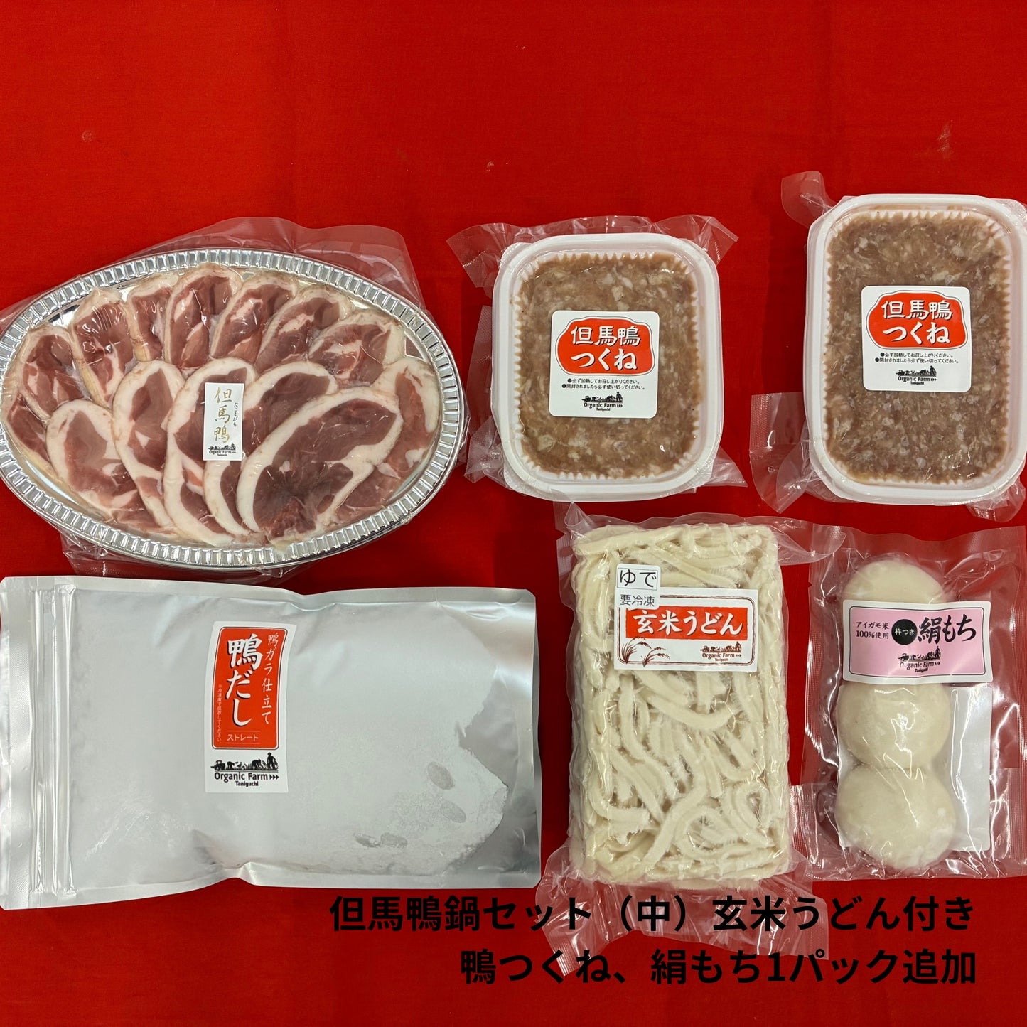 【送料無料】但馬鴨鍋セット　玄米うどん付き（小・中・大）