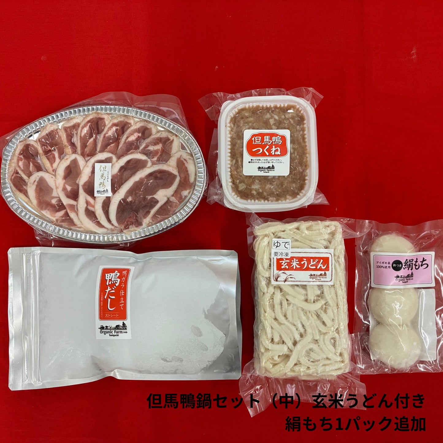 【送料無料】但馬鴨鍋セット　玄米うどん付き（小・中・大）