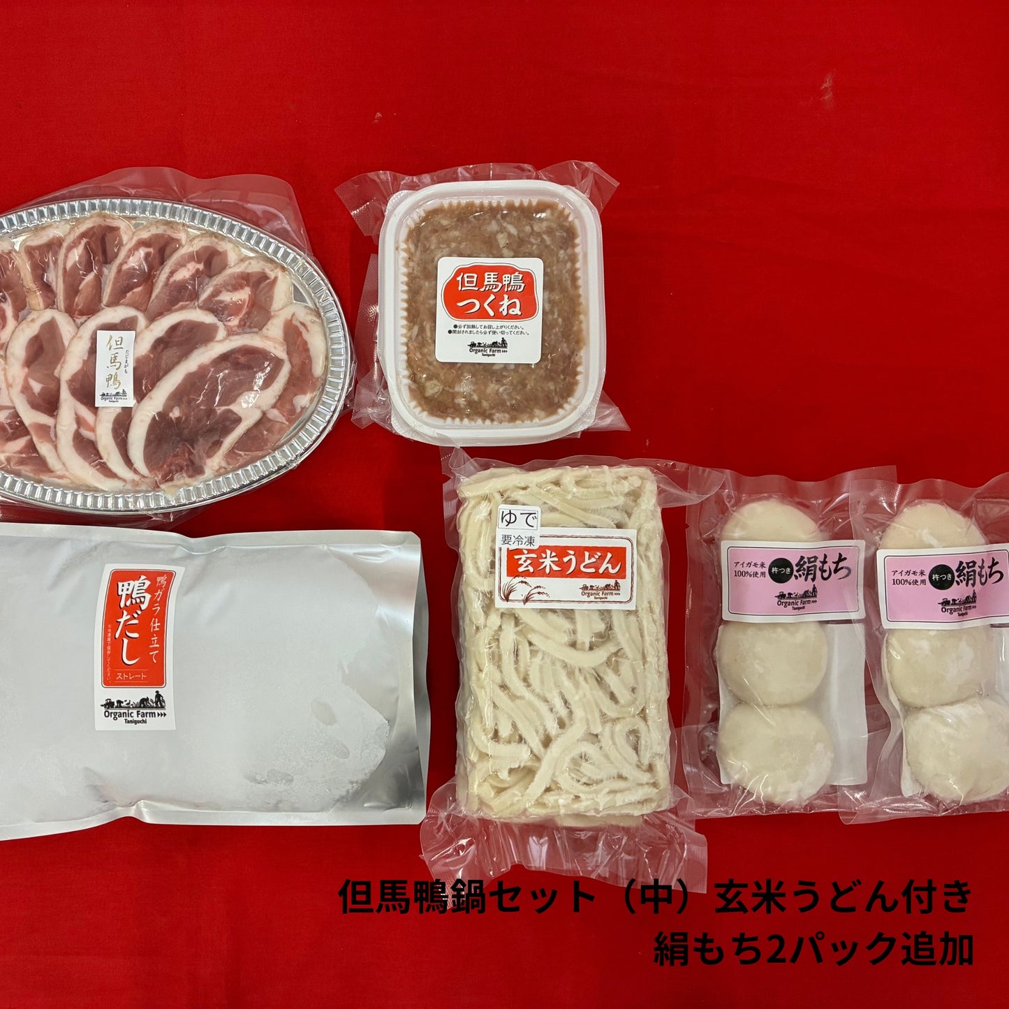 【送料無料】但馬鴨鍋セット　玄米うどん付き（小・中・大）