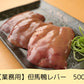 【業務用】但馬鴨レバー　500g