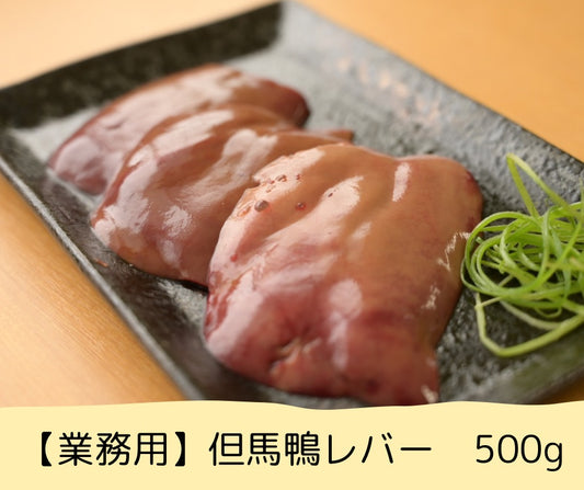 【業務用】但馬鴨レバー　500g