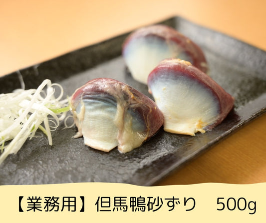 【業務用】但馬鴨砂ずり　500g