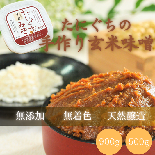 たにぐちの手作り味噌（玄米味噌）