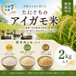 令和7年産　たにぐちのアイガモ米2kg（白米・玄米・七分)