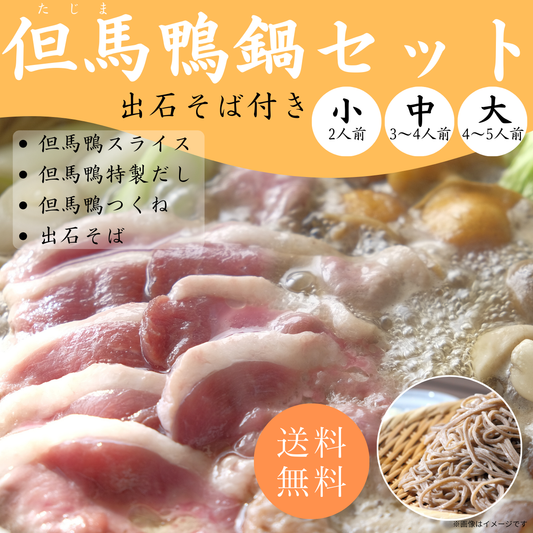 【送料無料】但馬鴨鍋セット　出石そば付き（小・中・大）