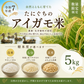 令和7年産　たにぐちのアイガモ米5kg（白米・玄米・七分）