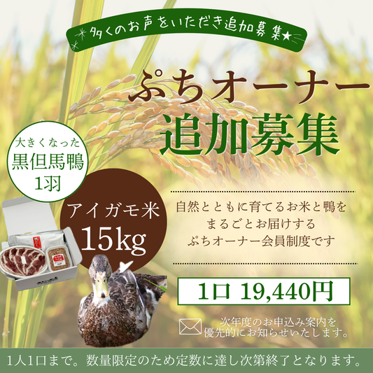 【新規】令和8年度ぷちオーナー会員募集