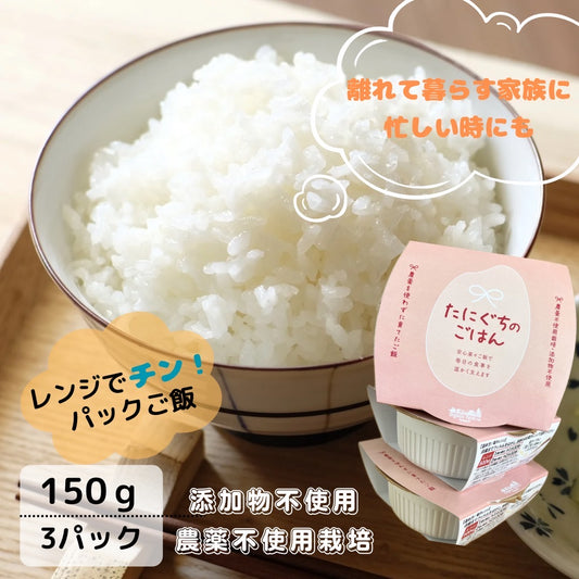 パックごはん「たにぐちのご飯」3個