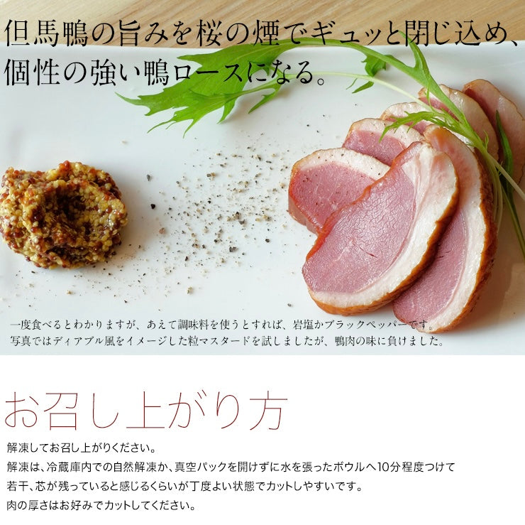 但馬鴨スモーク　ローススライス