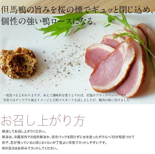 但馬鴨スモーク　ローススライス