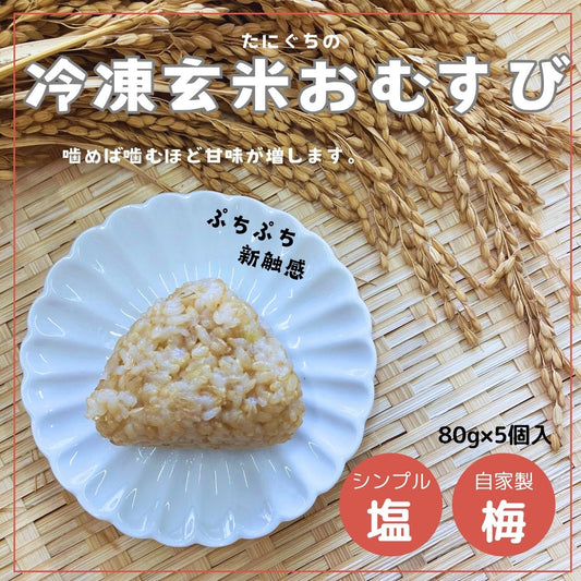「玄米」冷凍おむすび（塩・梅）