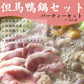 【送料無料】但馬鴨鍋パーティーセット（6〜8人前）