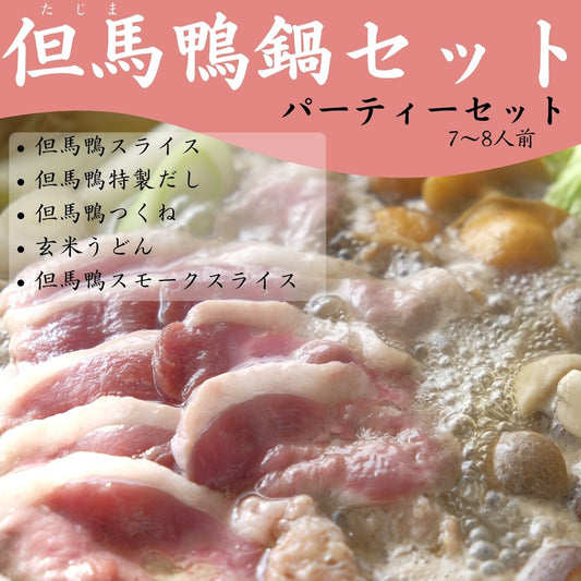 【送料無料】但馬鴨鍋パーティーセット（6〜8人前）