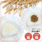 冷凍おむすび・白米（塩・梅）