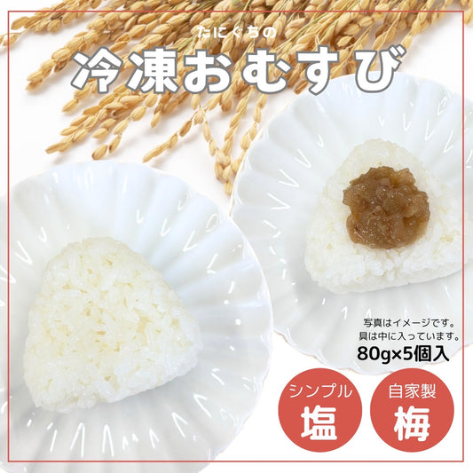冷凍おむすび・白米（塩・梅）
