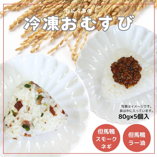「白米」冷凍おむすび（鴨ラー油・鴨スモークねぎ）