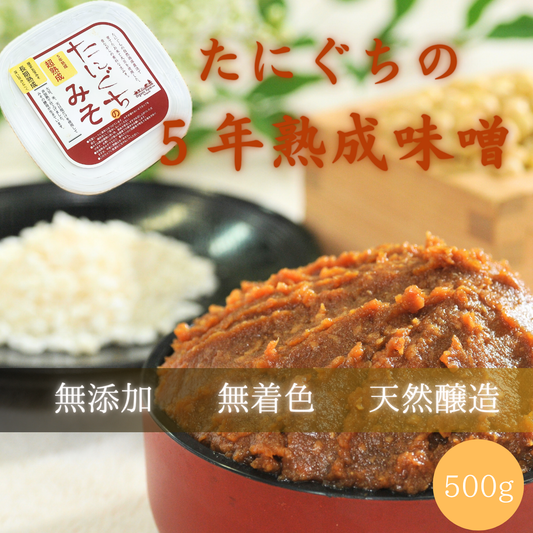 【超熟成】たにぐちの手作り味噌(５年熟成味噌）