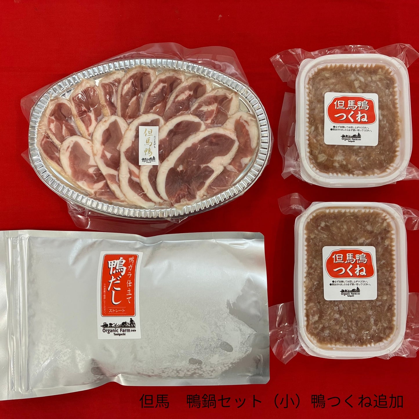 【送料無料】但馬鴨鍋セット（小・中・大）