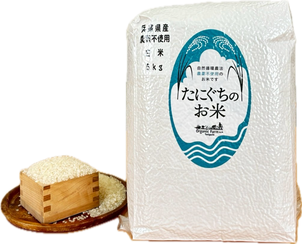 たにぐちのお米（農薬不使用栽培米）５㎏（白米・玄米）
