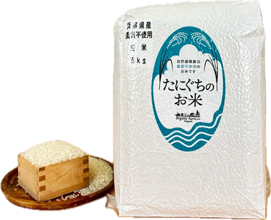 たにぐちのお米（農薬不使用栽培米）５㎏（白米・玄米）