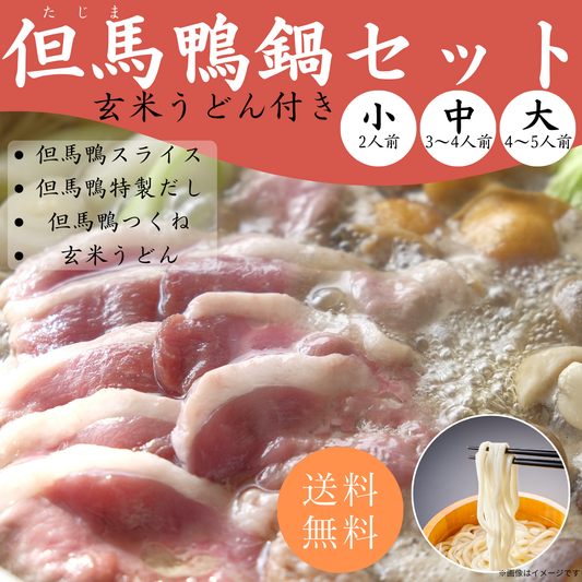 【送料無料】但馬鴨鍋セット　玄米うどん付き（小・中・大）